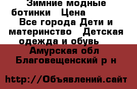 Зимние модные ботинки › Цена ­ 1 000 - Все города Дети и материнство » Детская одежда и обувь   . Амурская обл.,Благовещенский р-н